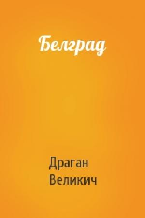 Обложка книги «Белград» — Драган Великич
