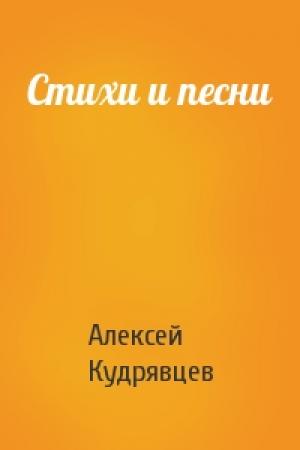 Обложка книги «Стихи и песни» — Алексей Кудрявцев