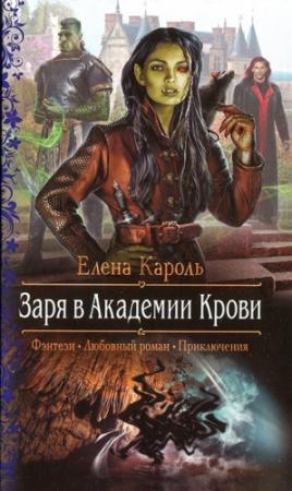 Обложка книги «Заря в Академии Крови» — Елена Кароль