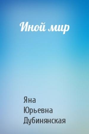 Обложка книги «Иной мир» — Яна Дубинянская
