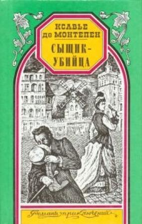 Обложка книги «Сыщик-убийца» — Ксавье Монтепен