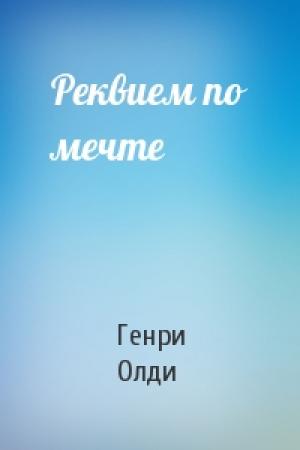 Обложка книги «Реквием по мечте» — Генри Олди