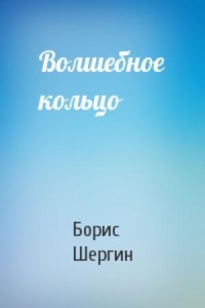 Обложка книги «Волшебное кольцо» — Борис Шергин