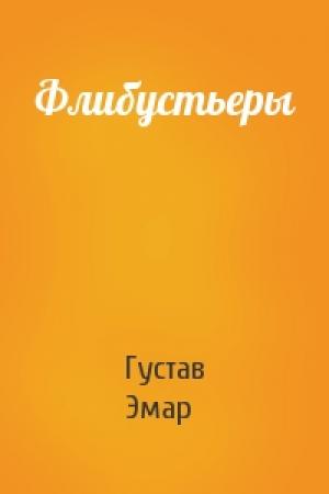 Обложка книги «Флибустьеры» — Густав Эмар