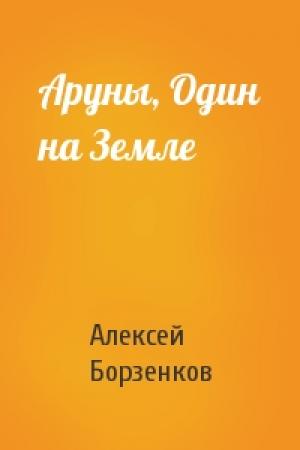 Обложка книги «Аруны, Один на Земле» — Алексей Борзенков