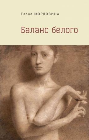 Обложка книги «Баланс белого» — Елена Мордовина