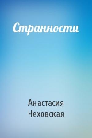 Обложка книги «Странности» — Анастасия Чеховская