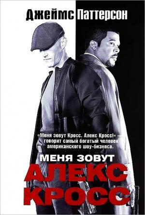 Обложка книги «Меня зовут Алекс Кросс» — Джеймс Паттерсон