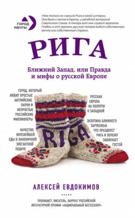 Обложка книги «Рига. Ближний Запад, или Правда и мифы о русской Европе» — Алексей Евдокимов