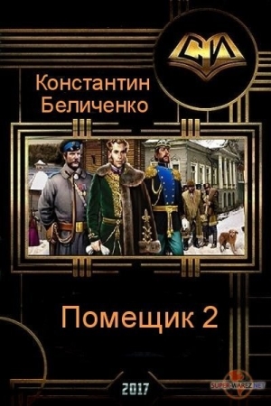 Обложка книги «Помещик. Книга 2 (СИ)» — Константин Беличенко
