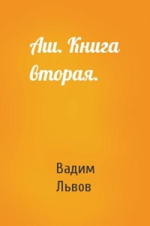 Обложка книги «Аш. Книга вторая.» — Вадим Львов
