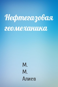 Нефтегазовая геомеханика