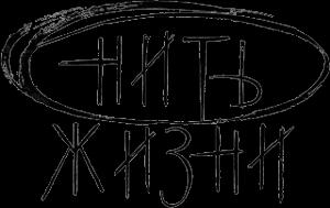 Обложка книги «Нить жизни» — Юрий Сафронов