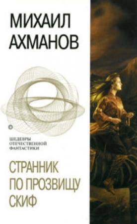 Обложка книги «Странник по прозвищу Скиф» — Михаил Ахманов