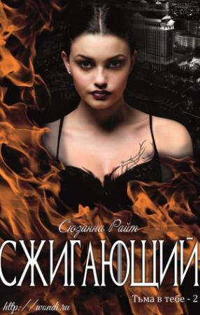 Обложка книги «Сжигающий» — Сюзанна Райт