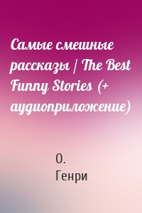 Самые смешные рассказы / The Best Funny Stories (+ аудиоприложение)