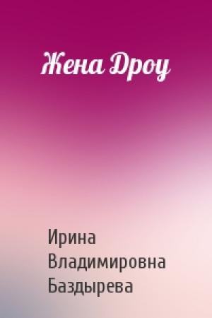 Обложка книги «Жена Дроу» — Ирина Баздырева