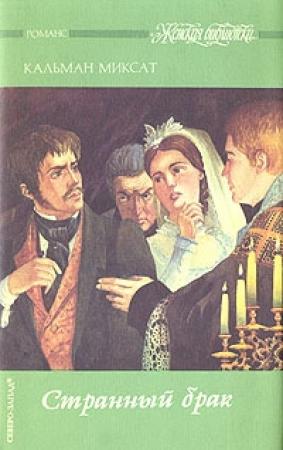 Обложка книги «Странный брак» — Кальман Миксат