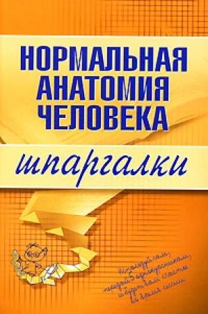 Обложка книги «Нормальная анатомия человека» — Максим Кабков