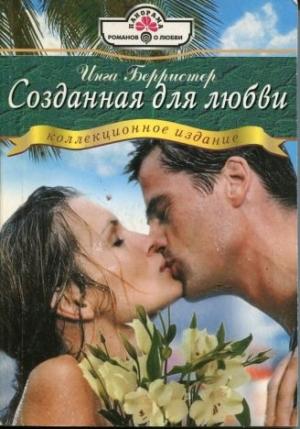 Обложка книги «Созданная для любви» — Инга Берристер