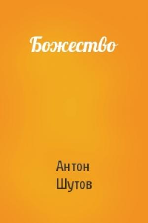 Обложка книги «Божество» — Антон Шутов