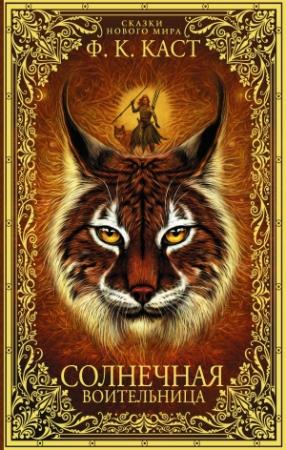 Обложка книги «Солнечная воительница» — Филис Кристина Каст
