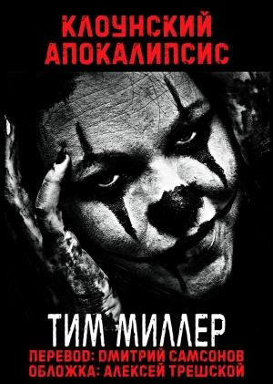 Обложка книги «Клоунский Апокалипсис» — Тим Миллер