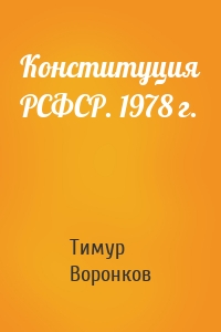 Конституция РСФСР. 1978 г.