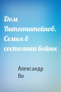 Дом Витгенштейнов. Семья в состоянии войны