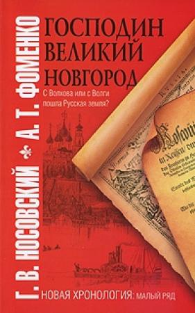 Обложка книги «Господин Великий Новгород. С Волхова или с Волги пошла Русская земля?» — Глеб Носовский, Анатолий Фоменко