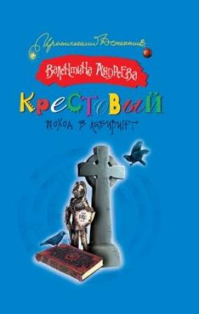 Обложка книги «Крестовый поход в лабиринт» — Валентина Андреева