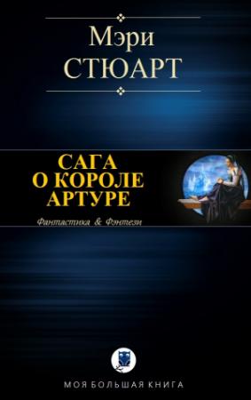 Обложка книги «САГА О КОРОЛЕ АРТУРЕ» — Мэри Стюарт