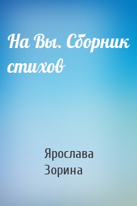На Вы. Сборник стихов