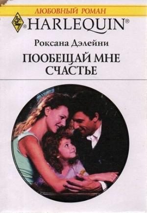 Обложка книги «Пообещай мне счастье» — Роксана Дэлейни