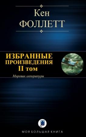Обложка книги «Избранные произведения. II том» — Кен Фоллетт