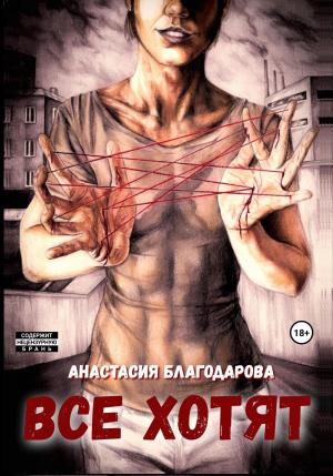 Обложка книги «Все хотят» — Анастасия Благодарова