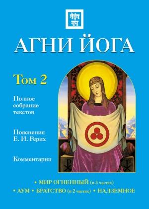 Обложка книги «Агни Йога с комментариями. Том 2» — Наталия Ковалева