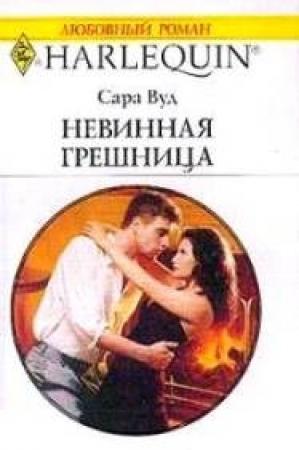 Обложка книги «Невинная грешница» — Сара Вуд