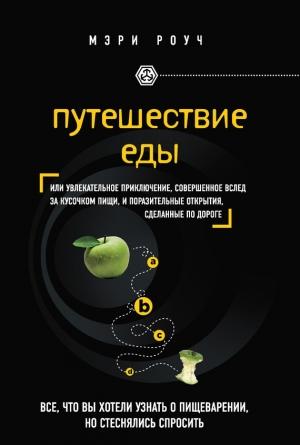 Обложка книги «Путешествие еды» — Мэри Роуч