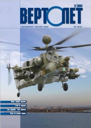 Обложка книги «Вертолет, 2004 №2»