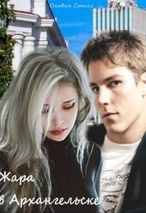 Обложка книги «Жара в Архангельске» — Оливия Стилл