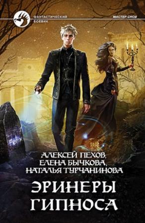 Обложка книги «Эринеры Гипноса» — Алексей Пехов, Елена Бычкова, Наталья Турчанинова
