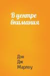 Дэн Дж Марлоу - В центре внимания