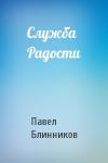 Павел Блинников - Служба Радости