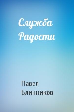 Обложка книги «Служба Радости» — Павел Блинников