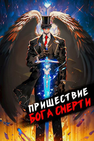 Обложка книги «Пришествие бога смерти. Том 8» — Дмитрий Дорничев