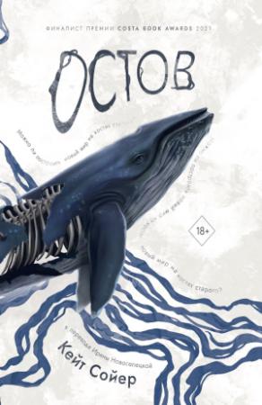 Обложка книги «Остов» — Кейт Сойер