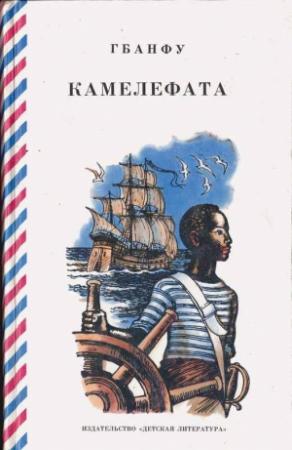 Обложка книги «Камелефата» — Гбанфу