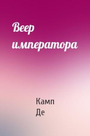 Обложка книги «Веер императора» — Спрэг Де Камп
