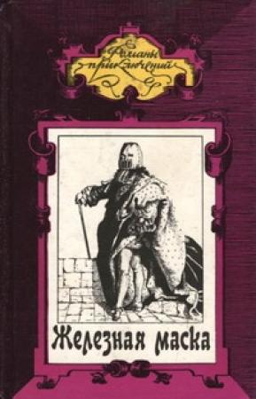 Обложка книги «Железная маска» — Эдмон Ладусет